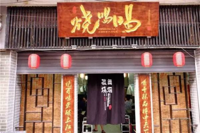 烧烤店
